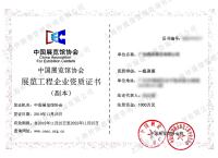 展览工程企业资质