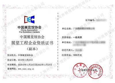 展览工程企业资质
